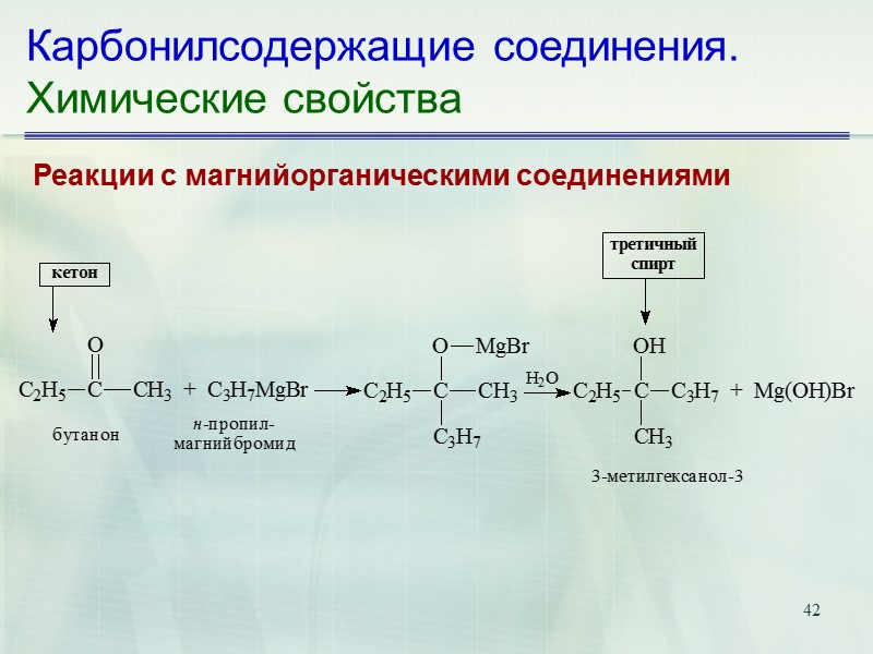 42 Карбонилсодержащие соединения. Химические свойства Реакции с магнийорганическими соединениями